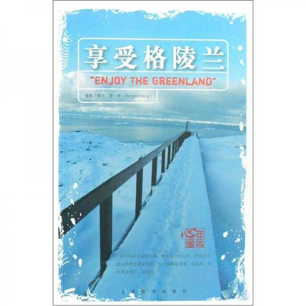 享受格陵兰