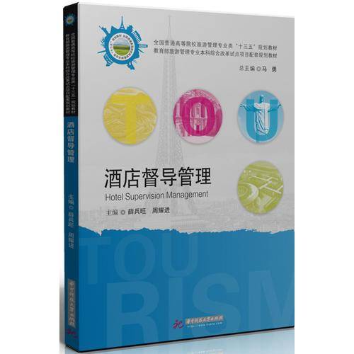 酒店督导管理/全国普通高等院校旅游管理专业类“十三五”规划教材