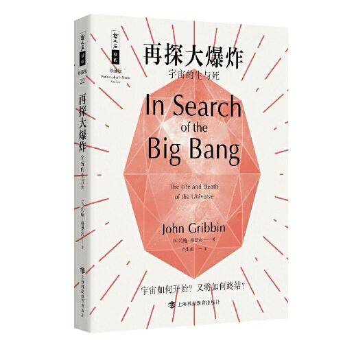 哲人石丛书25周年珍藏版·再探大爆炸：宇宙的生与死