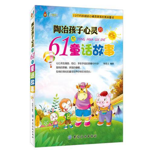 陶冶孩子心灵的61个童话故事