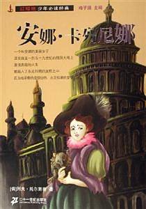 安娜.卡列尼娜-红蜡烛少年必读经典