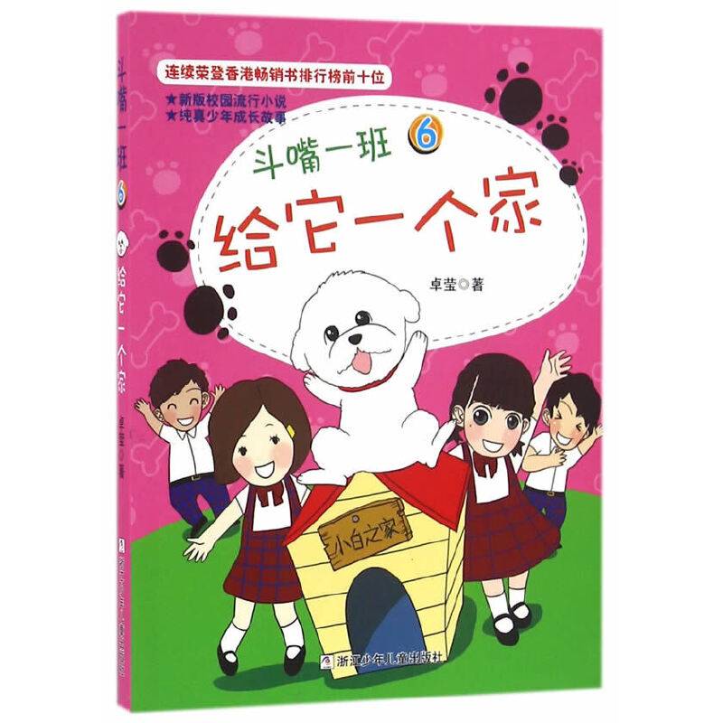 斗嘴一班：6 给它一个家