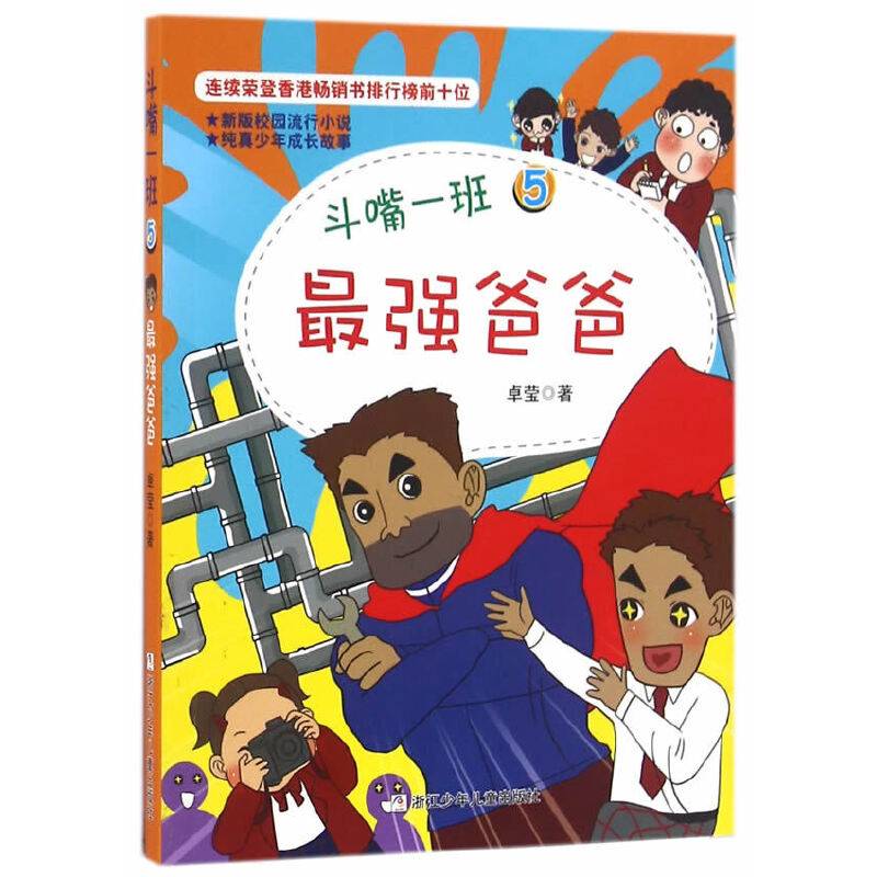 斗嘴一班：5 最强爸爸