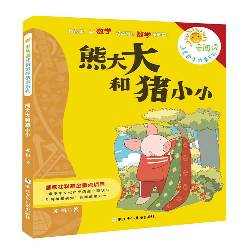 爱阅读注音数学故事系列：熊大大和猪小小