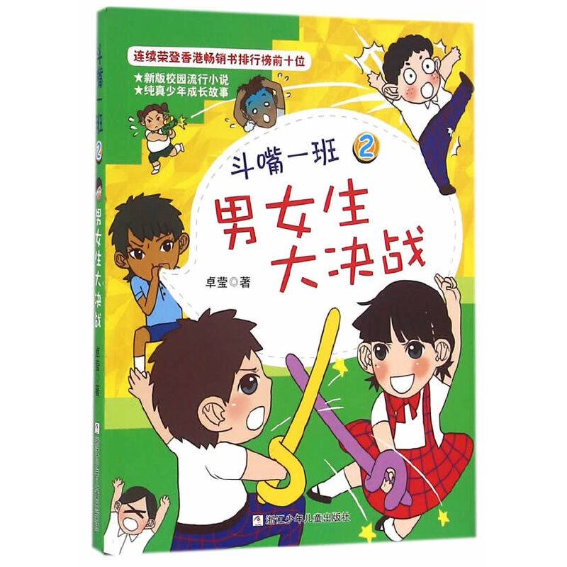 斗嘴一班：2 男女生大决战