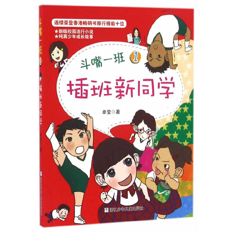 斗嘴一班：1 插班新同学