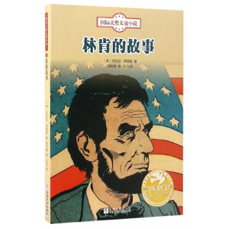国际大奖儿童小说：林肯的故事