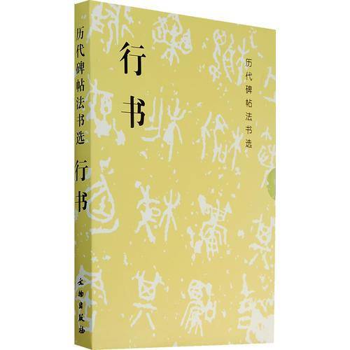 历代碑贴法书选