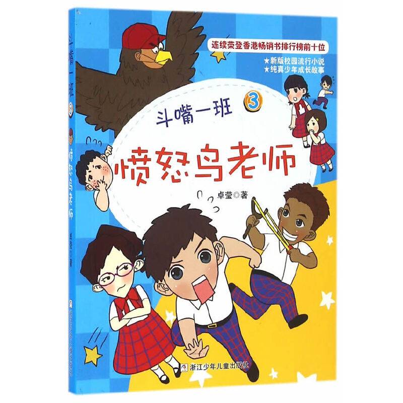 斗嘴一班3：愤怒鸟老师