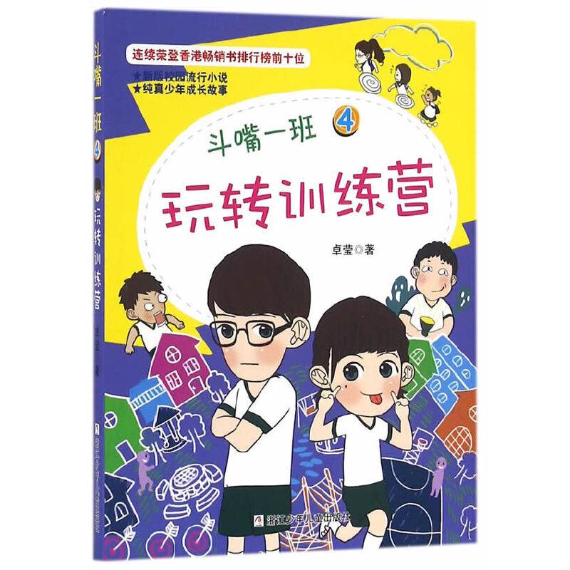 斗嘴一班：4 玩转训练营