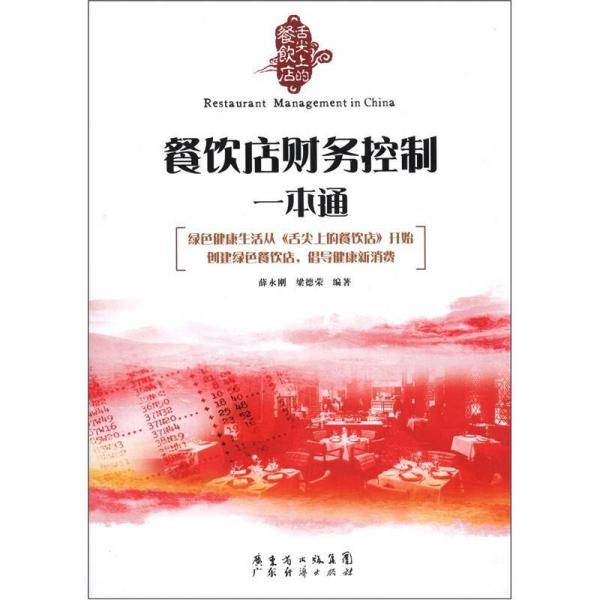 《舌尖上的餐饮店》丛书：餐饮店财务控制一本通