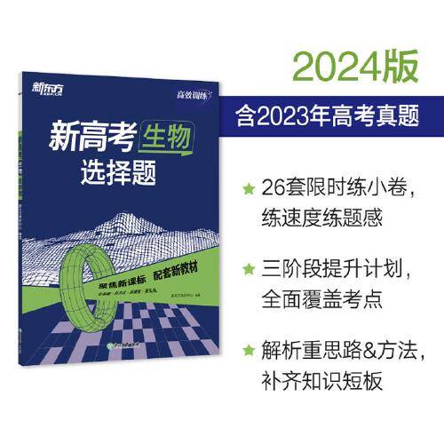 新东方 (2024)新高考生物 选择题 高考理科刷题冲刺精讲