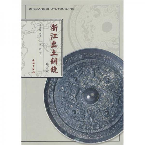 浙江出土铜镜