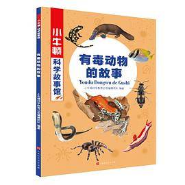 有毒动物的故事/小牛顿科学故事馆