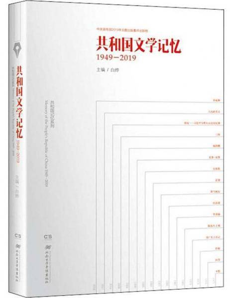 共和国文学记忆（1949-2019）