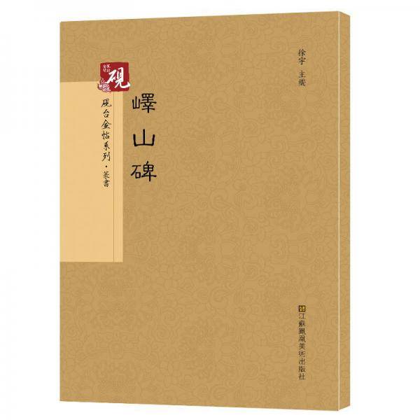 砚台金帖系列.峄山碑 书法碑帖系列