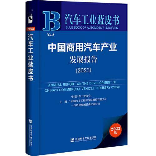 汽车工业蓝皮书：中国商用汽车产业发展报告（2023）