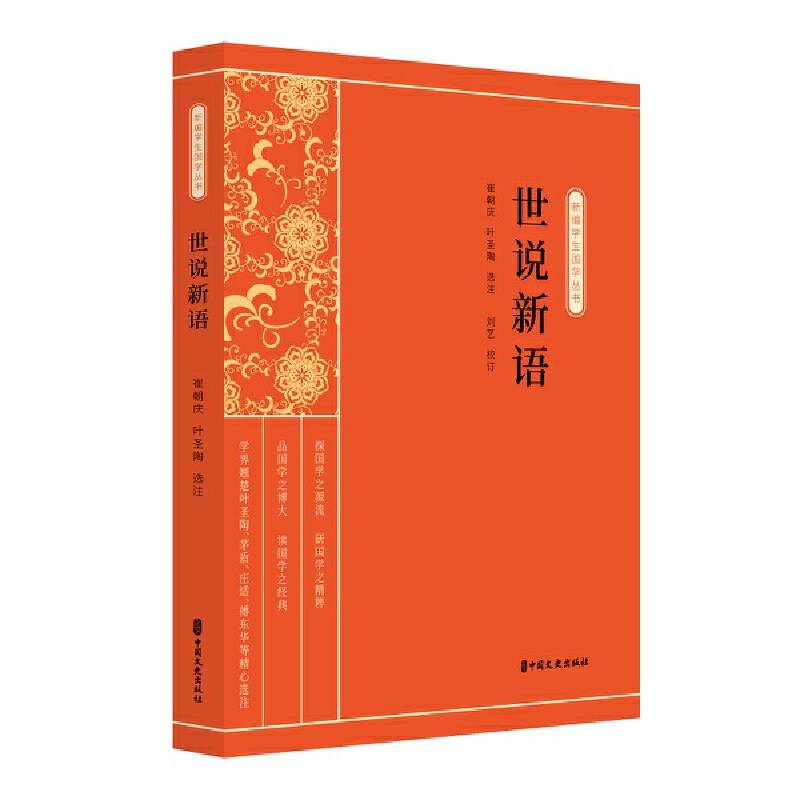 世说新语（新编学生国学丛书）