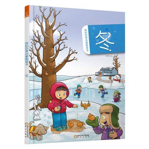 我的四季启蒙图画书――冬