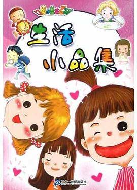 生活小品集