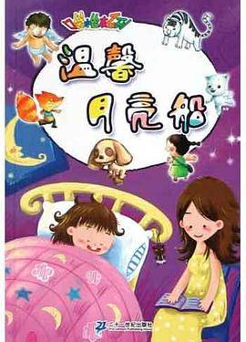 温馨月亮船