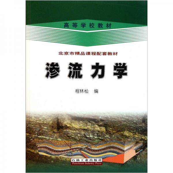 高等学校教材，北京市精品课程配套教材 渗流力学