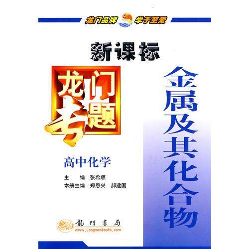 龙门专题高中化学 金属及其化合物