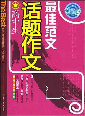 高中生话题作文最佳范文