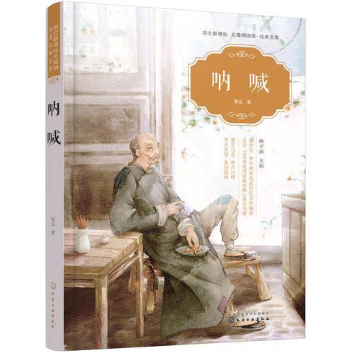 语文无障碍阅读经典文库--呐喊