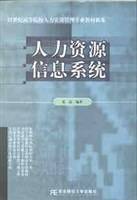 人力资源信息系统