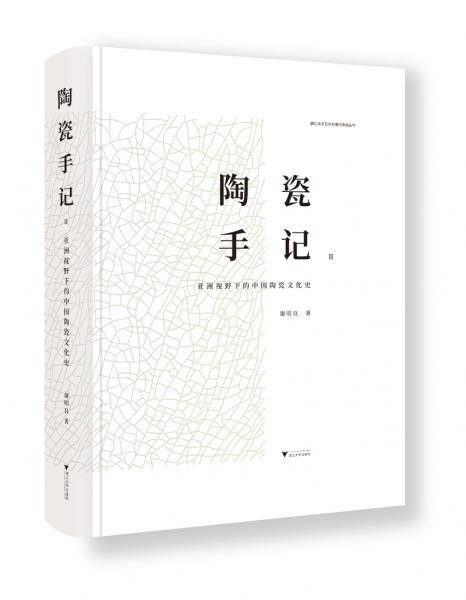 陶瓷手记Ⅱ