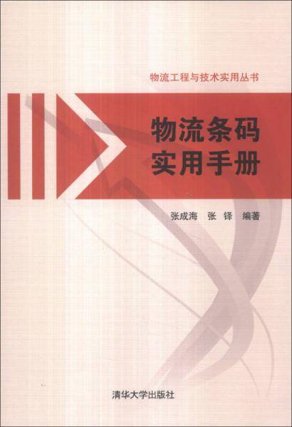 物流工程与技术实用丛书：物流条码实用手册
