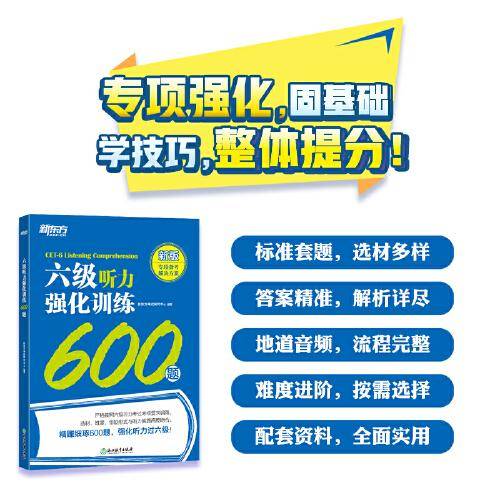 新东方 六级听力强化训练600题
