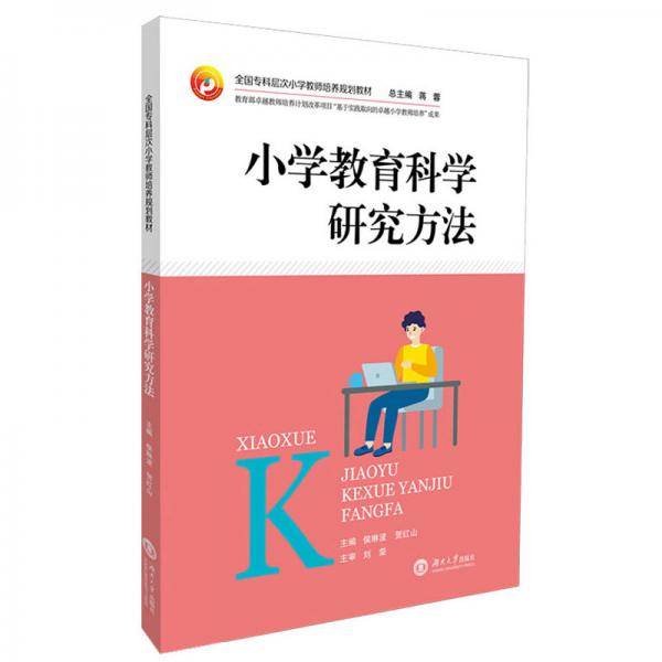 小学教育科学研究方法/全国专科层次小学教师培养规划教材