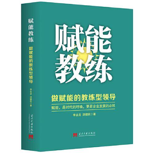赋能教练 ： 做赋能的教练型领导