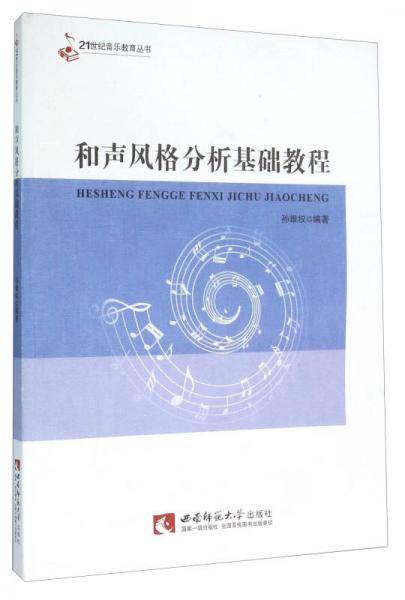 和声风格分析基础教程