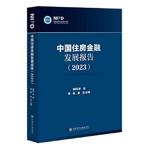 中国住房金融发展报告（2023）