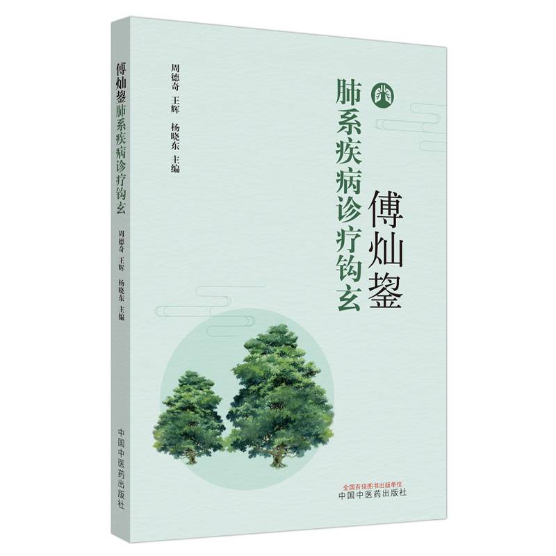傅灿?肺系疾病诊疗钩玄