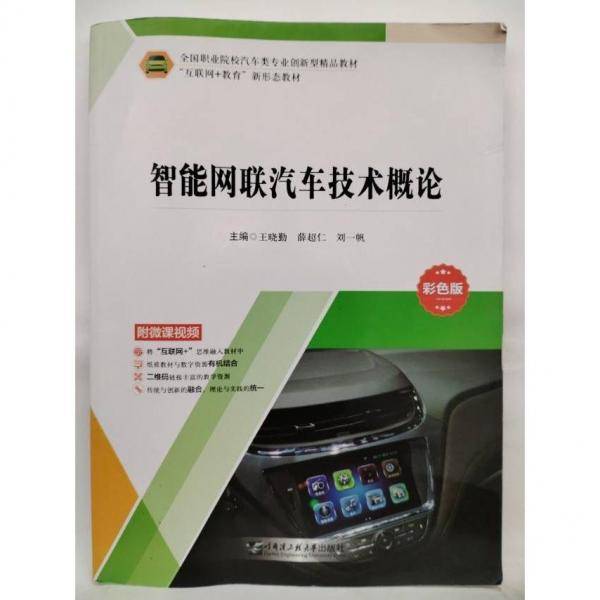 智能网联汽车技术概论