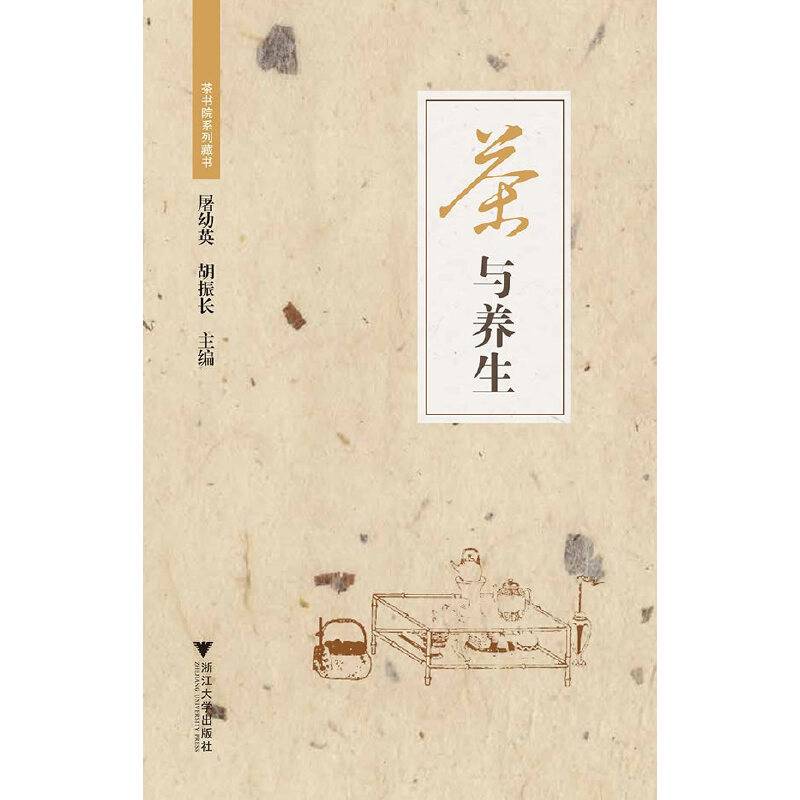 《茶与养生》（茶书院系列藏书）