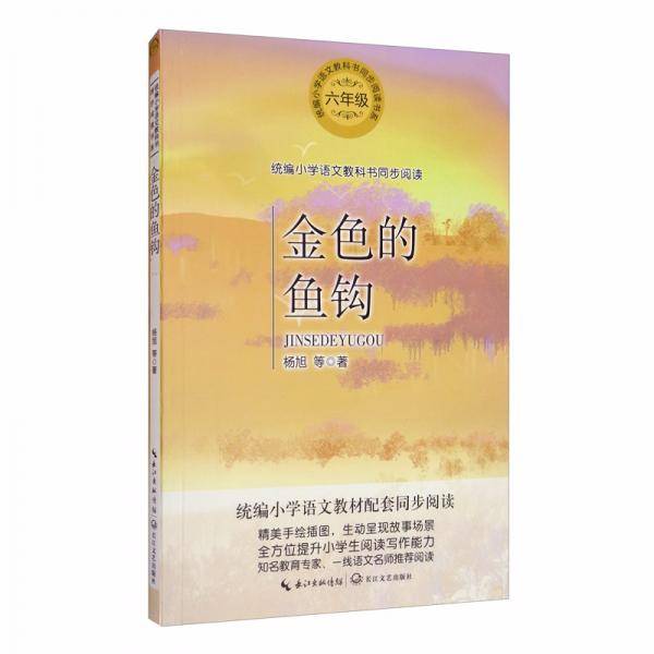 （六年级）金色的鱼钩（统编小学语文教科书同步阅读书系）