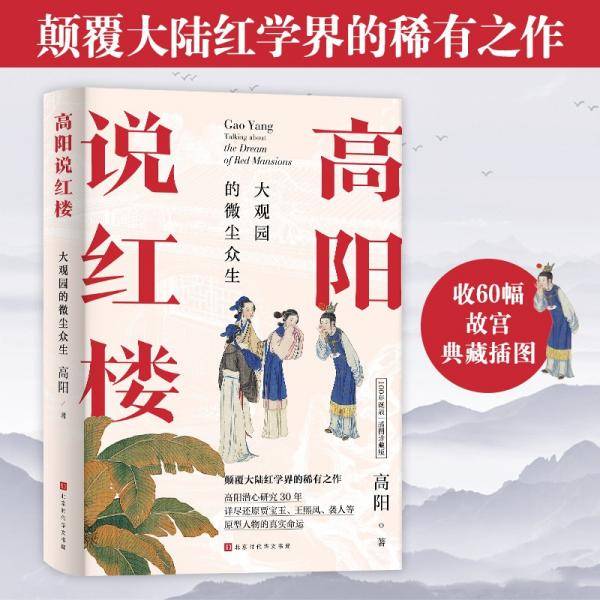 高阳说红楼