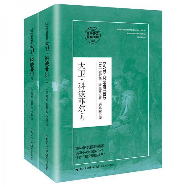 大卫・科波菲尔：（统编高中语文教科书指定阅读书系）