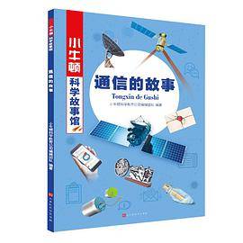 通信的故事/小牛顿科学故事馆