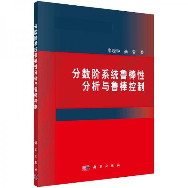 -分数阶系统鲁棒性分析与鲁棒控制
