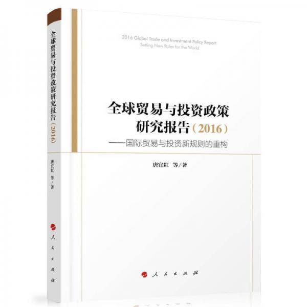 全球贸易与投资政策研究报告（2016）：国际贸易与投资新规则的重构