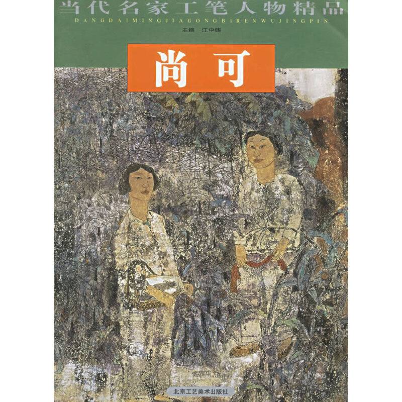 尚可/当代名家工笔人物精品