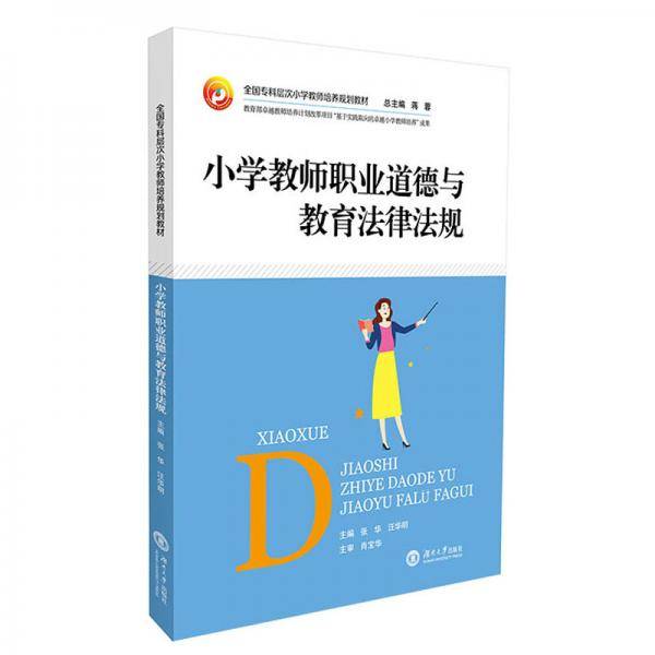 小学教师职业道德与教育法律法规/全国专科层次小学教师培养规划教材