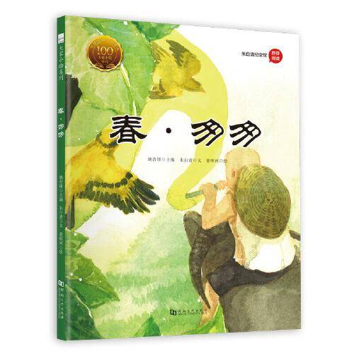 童立方·中国经典原创绘本大家小绘系列：春·匆匆 朱自清纪念馆推荐阅读