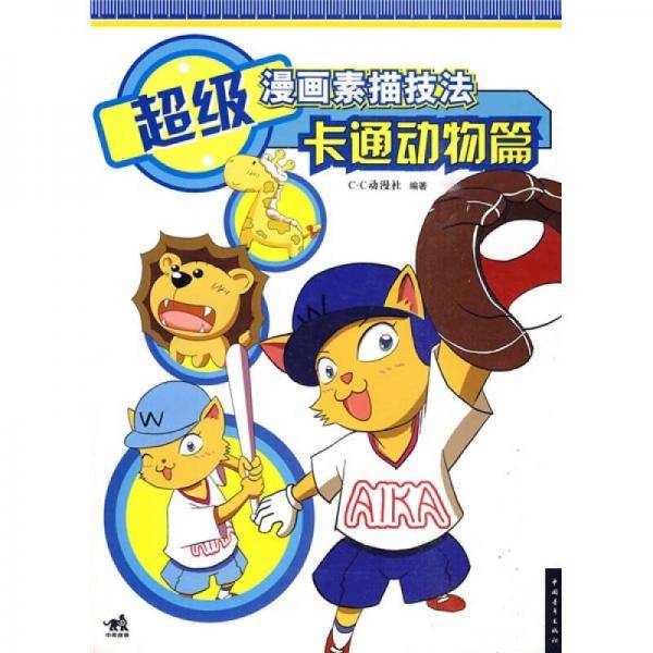超级漫画素描技法